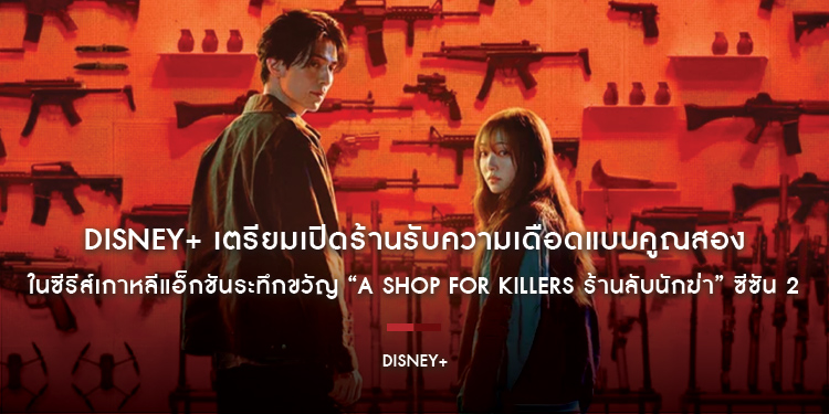 Disney+ เตรียมเปิดร้านรับความเดือดแบบคูณสอง ในซีรีส์เกาหลีแอ็กชันระทึกขวัญ “A Shop for Killers ร้านลับนักฆ่า” ซีซัน 2 รอสตรีมกรกฎาคมนี้ 